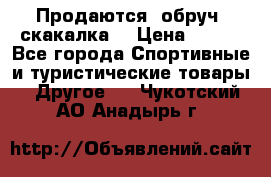 Продаются: обруч, скакалка  › Цена ­ 700 - Все города Спортивные и туристические товары » Другое   . Чукотский АО,Анадырь г.